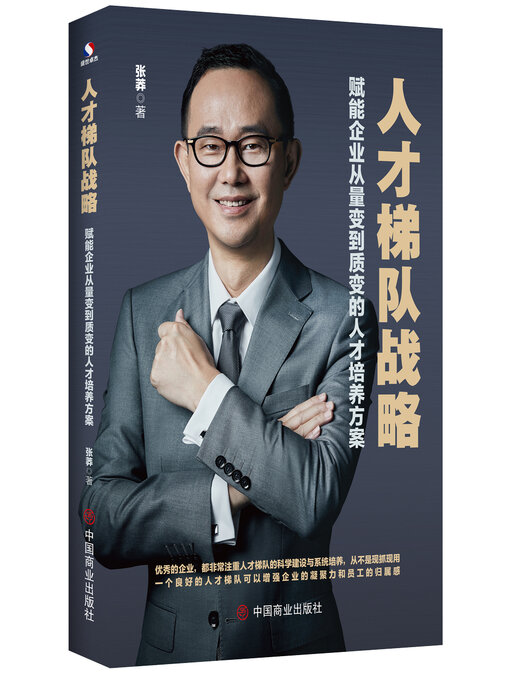 Title details for 人才梯队战略 by 张莽 - Available